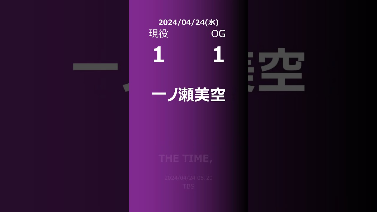 【明日の乃木坂】現役・OG 2024/04/24 #shorts #乃木坂46 【番組出演】