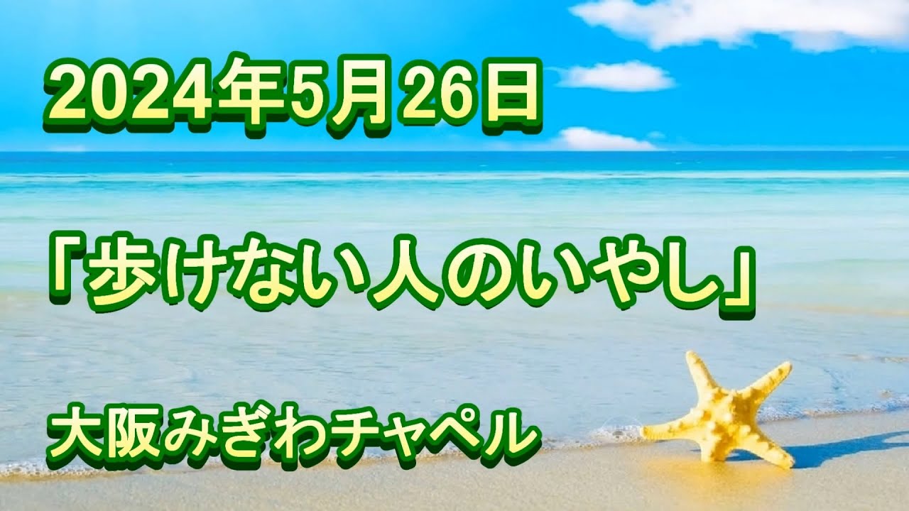 2024年 5月 26日（日）主日礼拝（日曜礼拝）