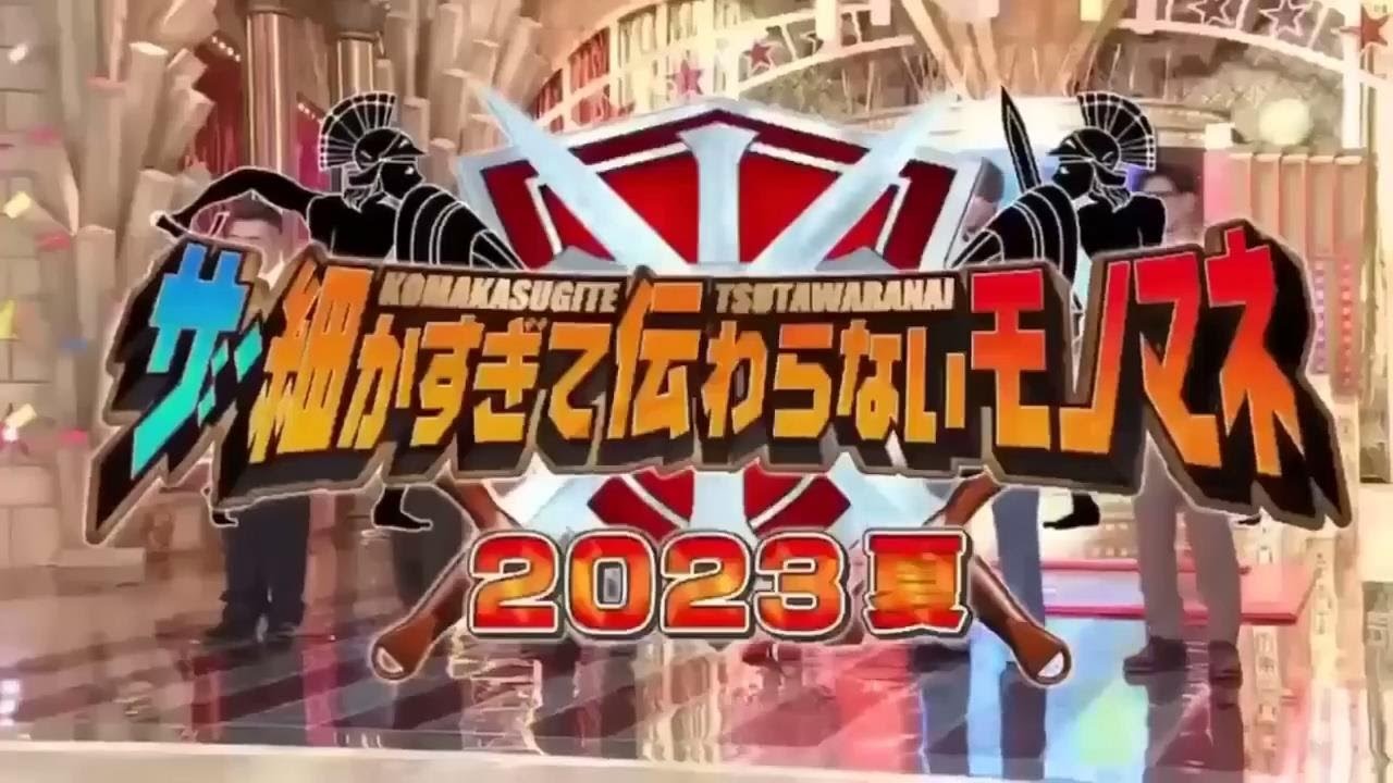 土曜プレミアム・ザ・細かすぎて伝わらないモノマネ 2023年12月16日【FULL】