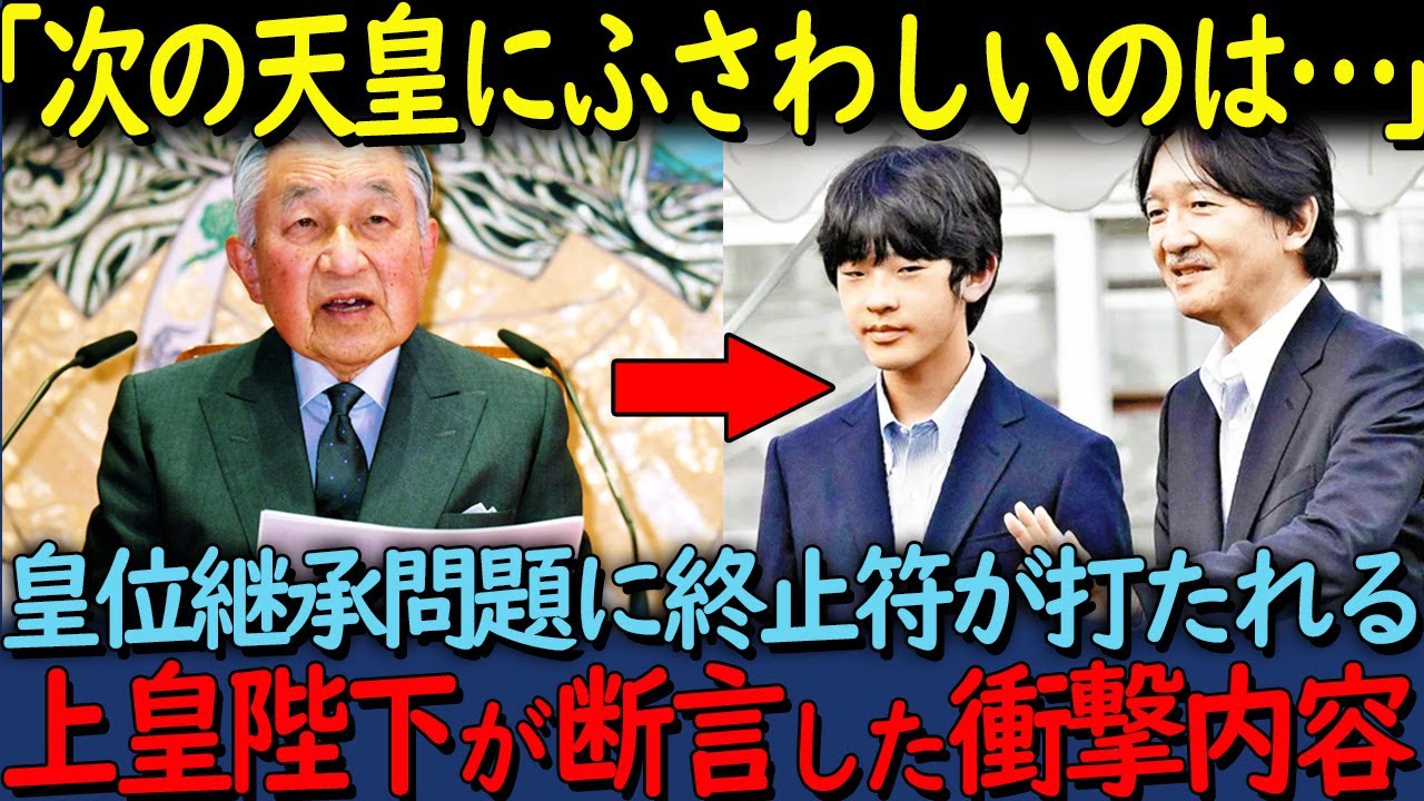 【海外の反応】「次の天皇はこの方に決まりだ」上皇陛下が皇位継承問題について断言した内容に世界が驚愕【関連動画１本】