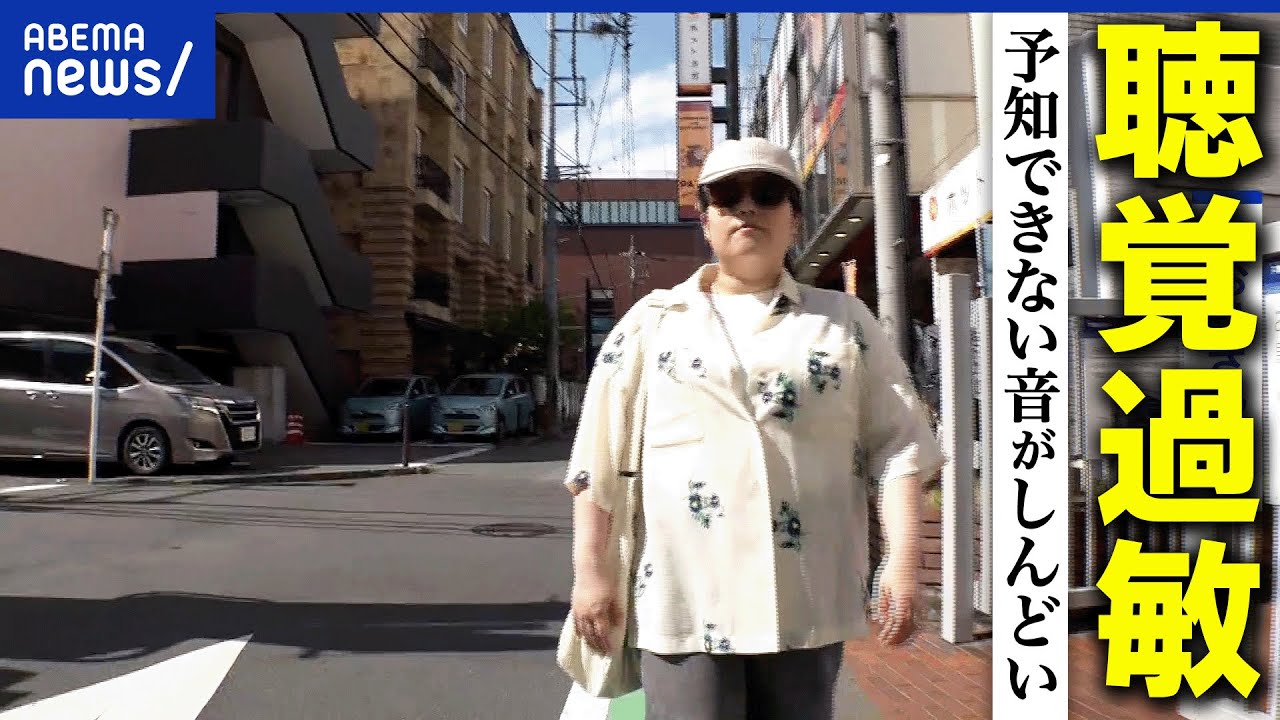 【聴覚過敏】バイクや工事音が苦手？予知できない音とは？他人の会話が聞こえすぎる？19歳で発症した当事者｜アベプラ