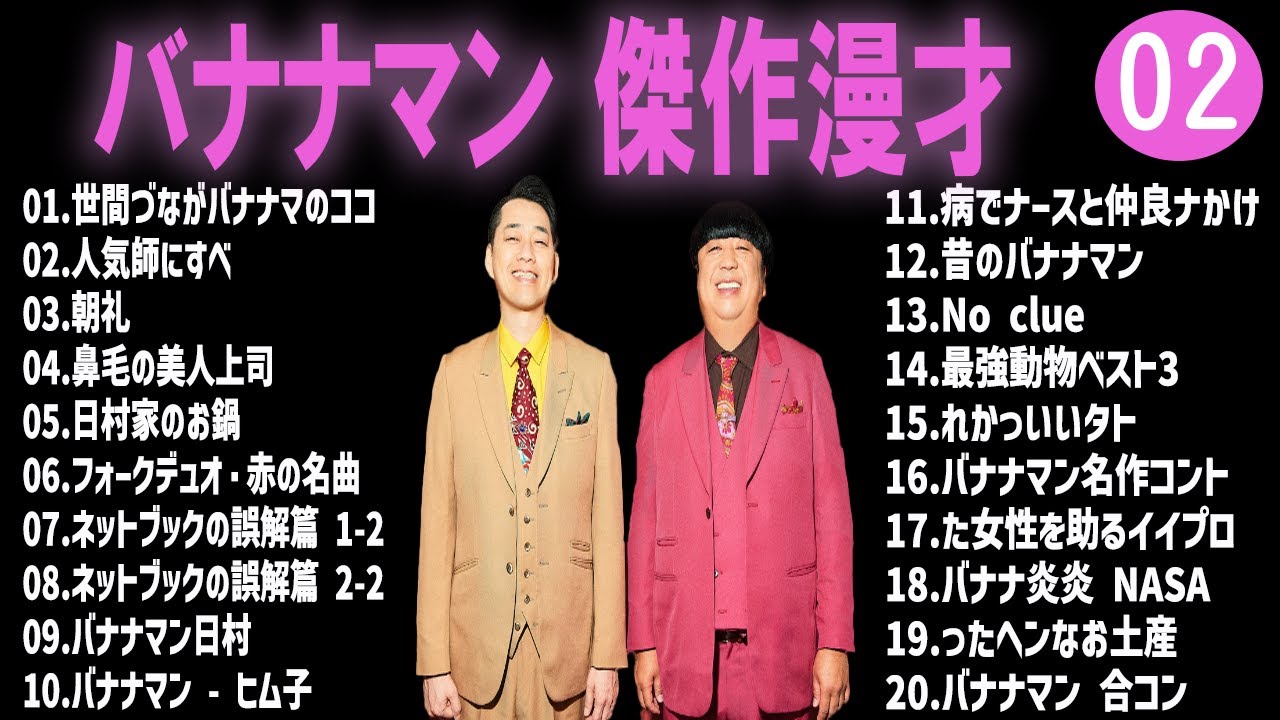 【広告無し】バナナマン  傑作漫才+コント #2【睡眠用・作業用・高音質BGM聞き流し】（概要欄タイムスタンプ有り）