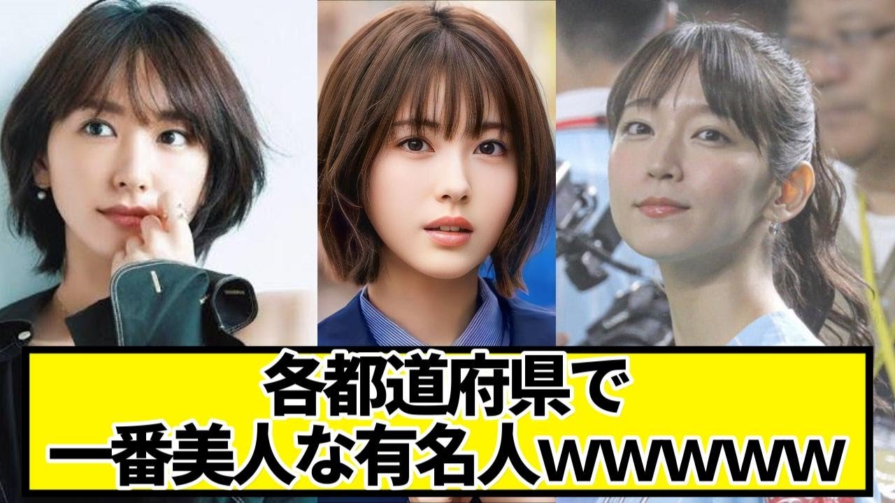 各都道府県で一番美人な有名人ｗｗｗｗｗ【ネットの反応】#美女bra