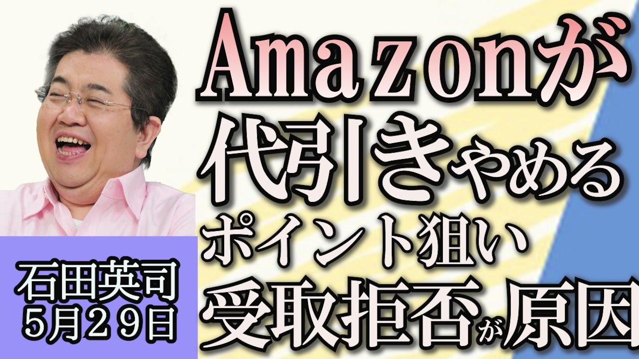石田英司「１～３月出生数６.４％減」「Amazon代金引換をやめる、背景にポイント狙いの受取拒否?」「地蔵の供え物を盗んだ疑いで５３歳男を逮捕」５月２９日