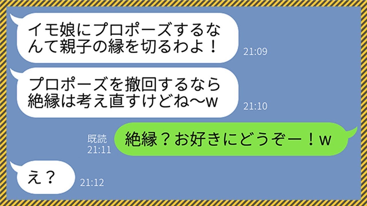 【LINE】大企業の社長令嬢と結婚した兄を溺愛して田舎育ちの彼女にプロポーズした弟を絶縁する母親「撤回するなら考え直してあげるわw」→絶縁を受け入れた弟に母親が大慌てで謝罪した理由が...w【総集編】