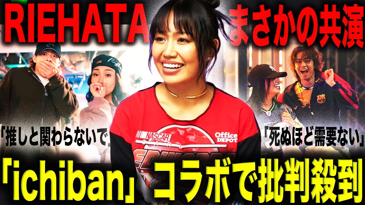 【本人動画有】RIEHATA 高橋海人とまさかのコラボでSNS大炎上中！？その裏で成し遂げたNumber_i「BON」MV最速1000万回再生突破は「コーチェラ」出演から決まっていた！？