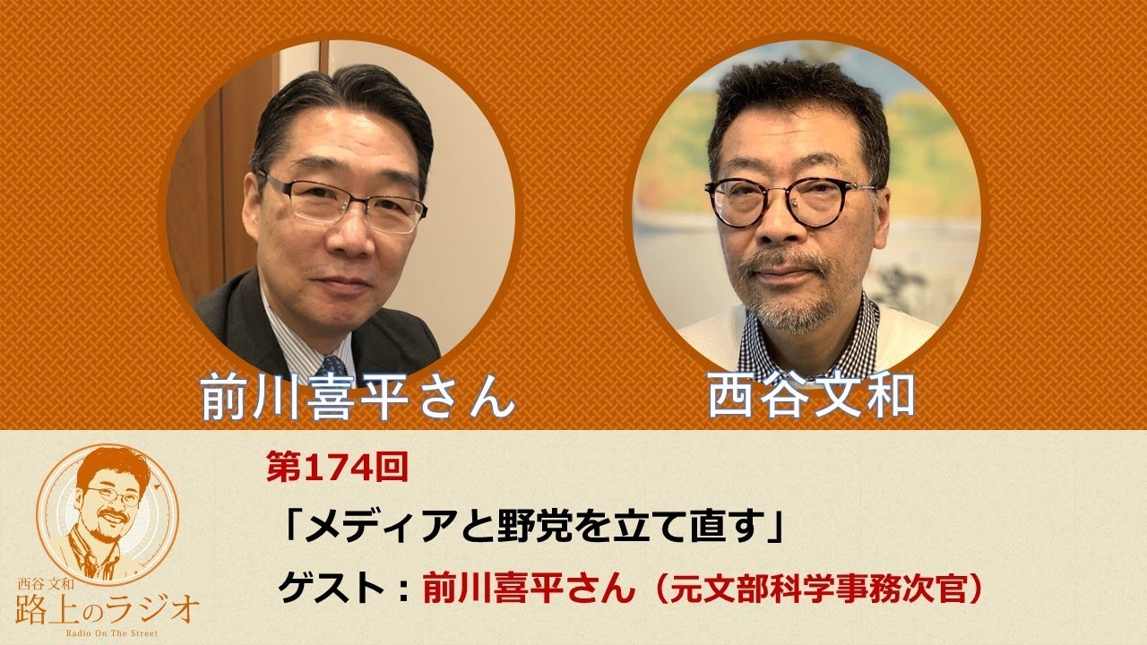 西谷文和 路上のラジオ 第174回 前川喜平さん「メディアと野党を立て直す」