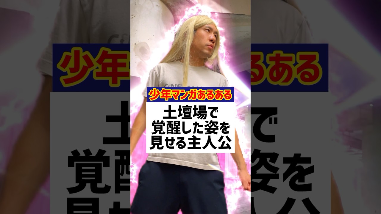 土壇場で覚醒した姿を見せる主人公の雰囲気【敵四天王シリーズIII第63話】【少年漫画あるある】