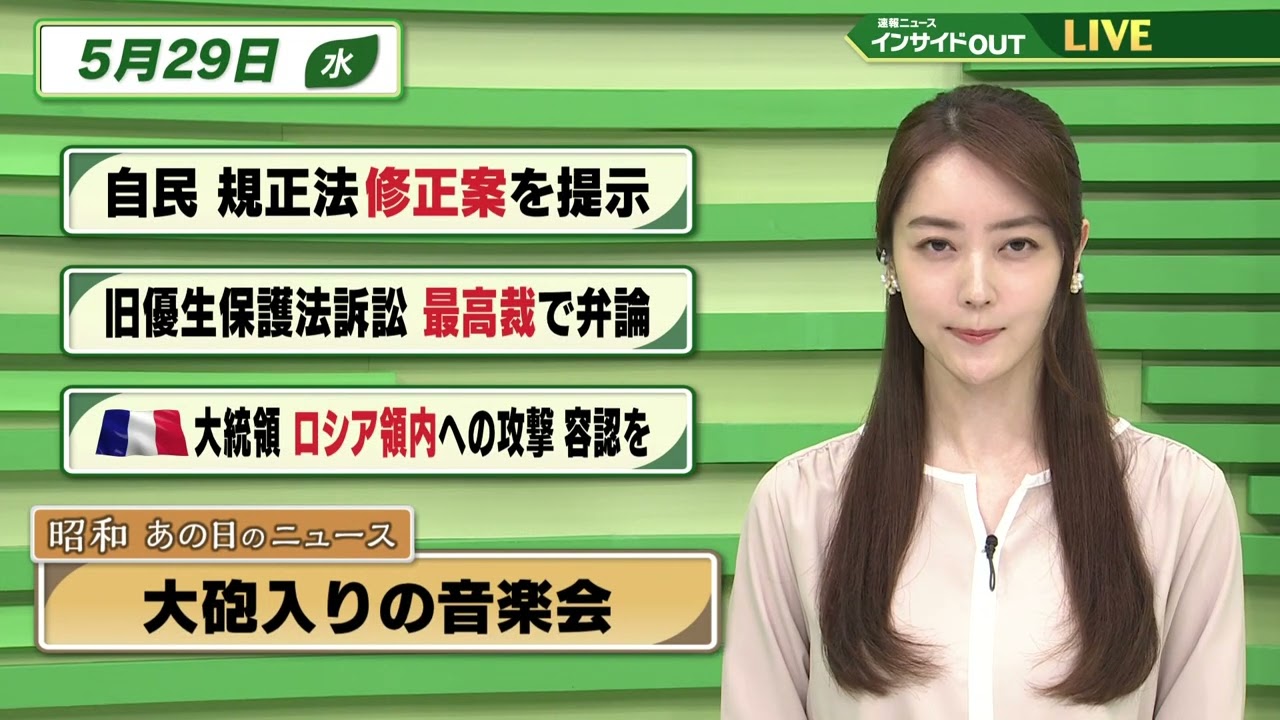 【今日のニュース5月29日】「自民 規正法修正案を提示」「旧優生保護法訴訟 最高裁で弁論」「フランス大統領 ロシア国内への攻撃 容認を」「昭和あの日のニュース：大砲入りの音楽会」