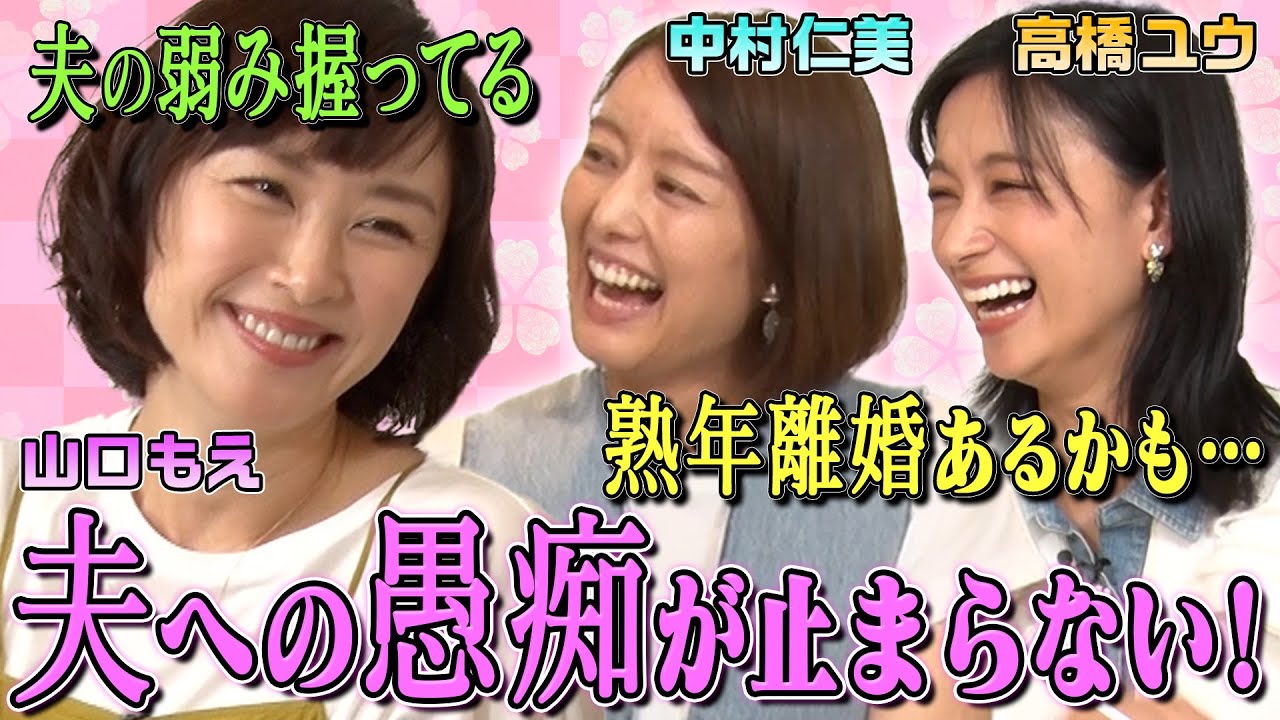 【夫への不満＆家事の愚痴】山口もえ＆中村仁美＆高橋ユウがプライベートの愚痴を語りつくす！「熟年離婚あるかも…」「夫の弱みを握ってる」「家事をできない夫の教育法」家庭のあるある悩みを解消できる？