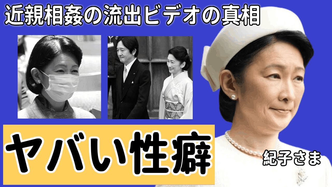 紀子さまが拒否した夫・文仁親王のヤバい性癖...近親相姦の流出したビデオに驚愕！『親王妃』が隠し続ける癌闘病...１５００万円の薬を服用する生活に言葉を失う！
