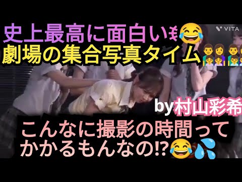 【村山彩希】こんなに写真撮影📷って…時間かかる???💦