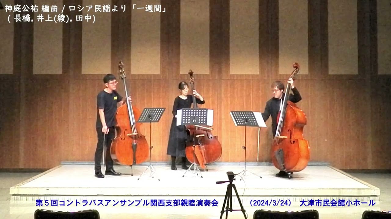 Super low-tone extensions, Contrabass Trio (驚異の低音：ロシア民謡より「コロブチカ」「一週間」 (ロシア民謡/神庭公祐 編曲))