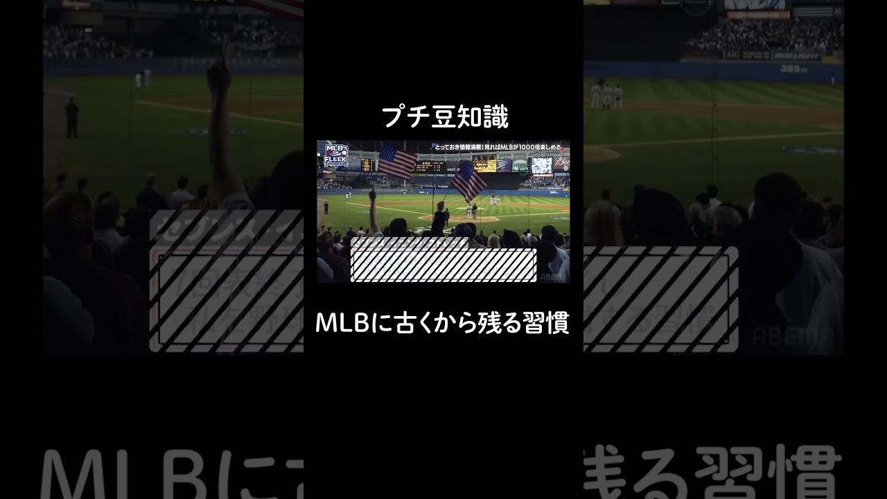 MLBに古くから残る習慣 セブンス・イニング・ストレッチ【アベマでMLB】
