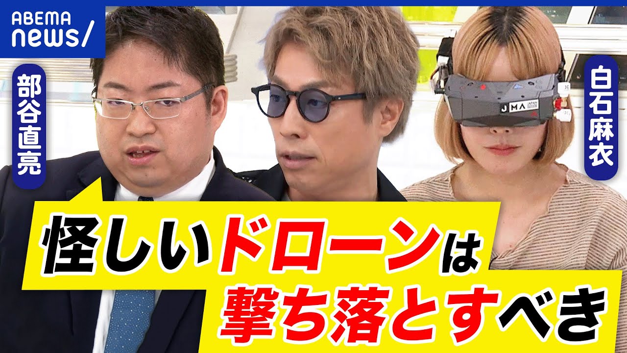 【ドローン】規制が厳しすぎる？東京タワーをどう撮影？怪しい機体は撃ち落とす？安全保障アナリストと議論｜アベプラ