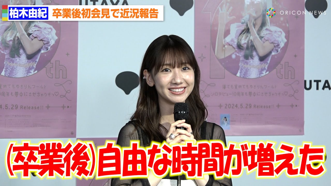 柏木由紀、AKB48卒業後初会見で近況報告「自由な時間が増えた」