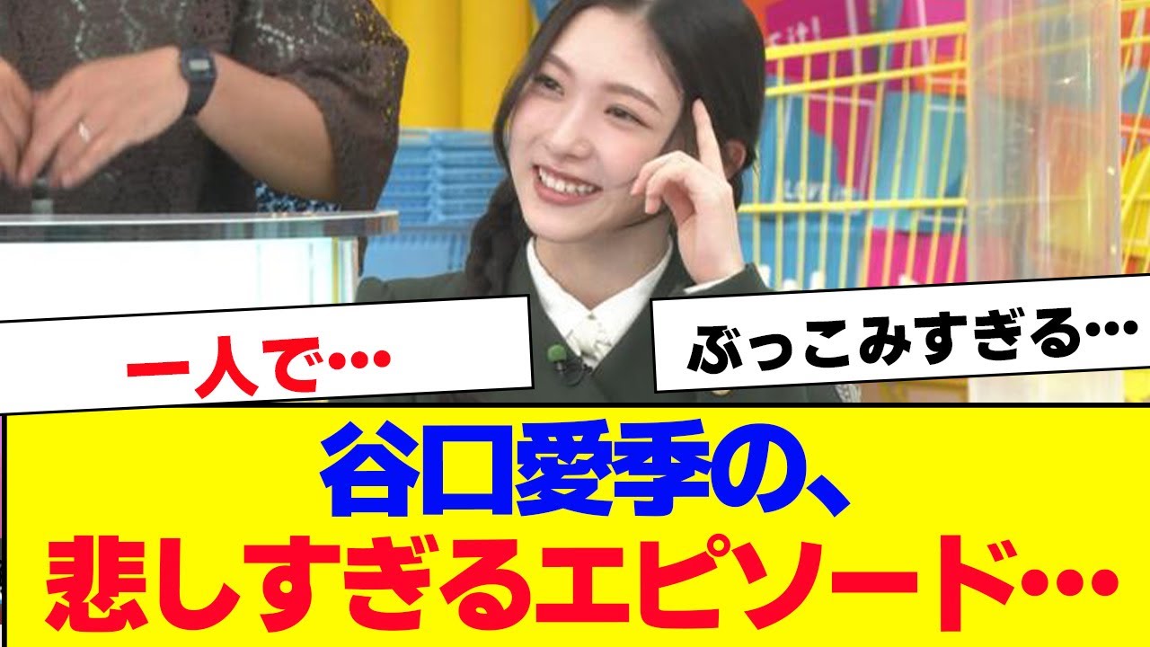 【櫻坂46】谷口愛季の悲しすぎるエピソード…【#そこ曲がったら櫻坂 #自業自得  #三期生 #ミーグリ #オタの反応集 】