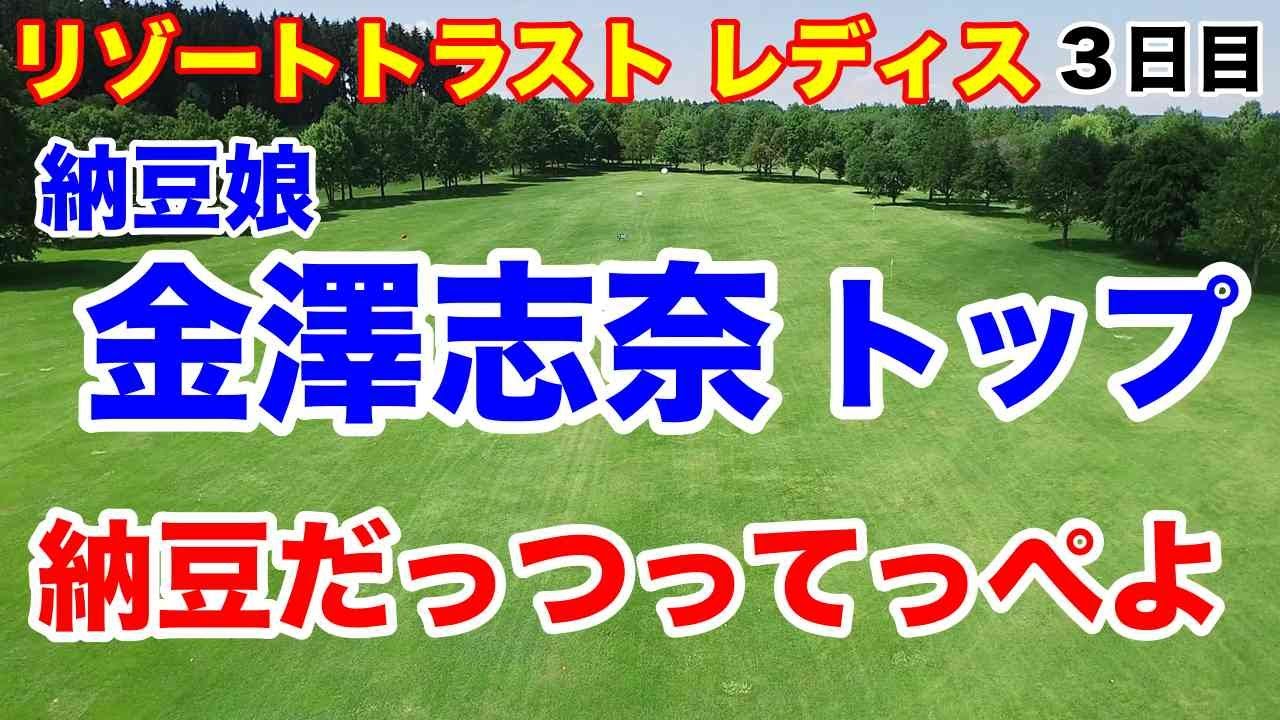 【女子ゴルフツアー第13戦】リゾートトラスト レディス３日目の結果