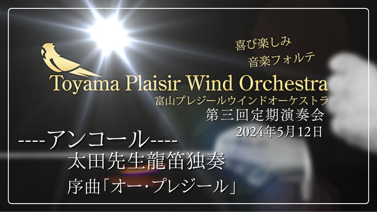 ----アンコール----　太田先生龍笛独奏・序曲「オー・プレジール」【第三回定期演奏会】富山プレジールウインドオーケストラ