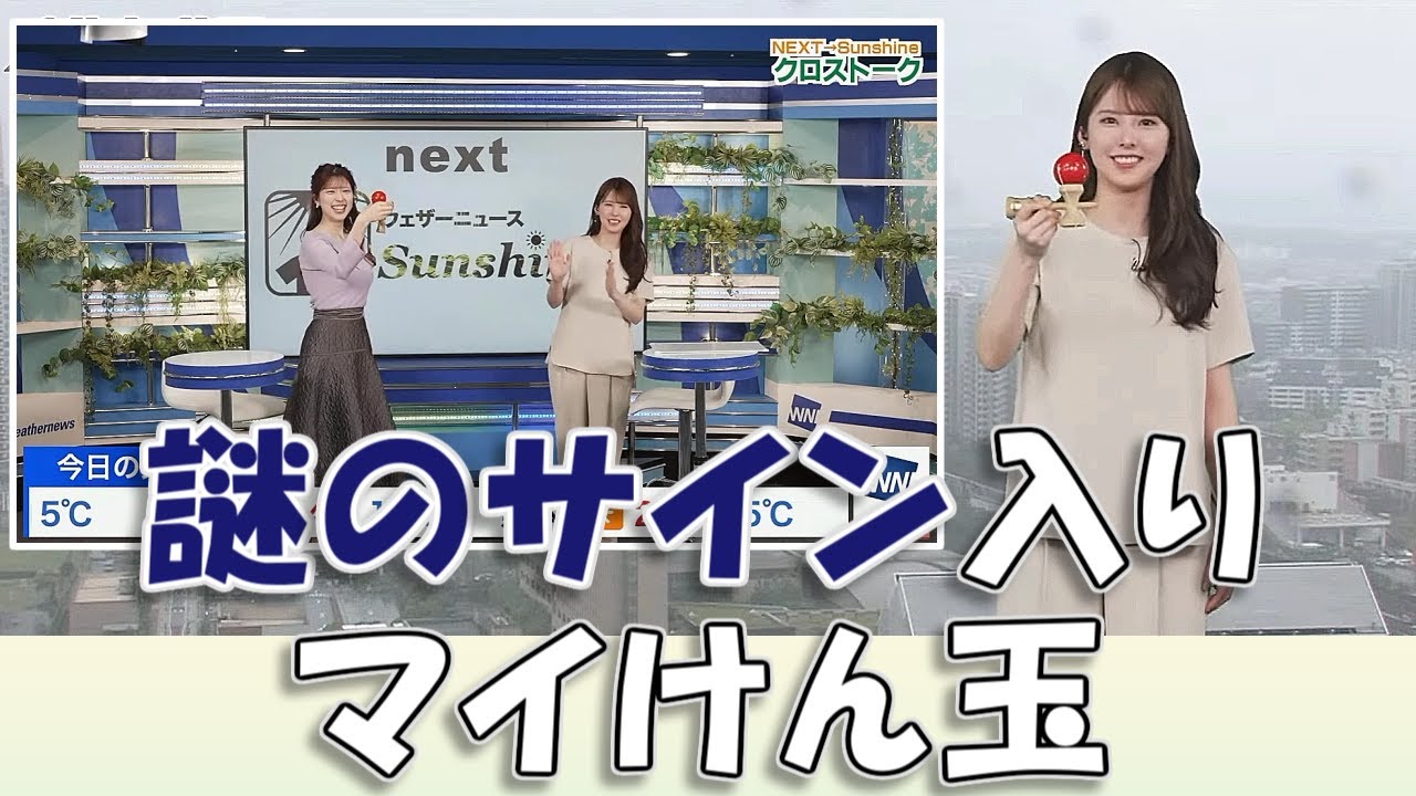 【#小川千奈 & #小林李衣奈】謎のサイン入りマイけん玉（けん玉協会公認）【#ウェザーニュースLiVE 切り抜き】