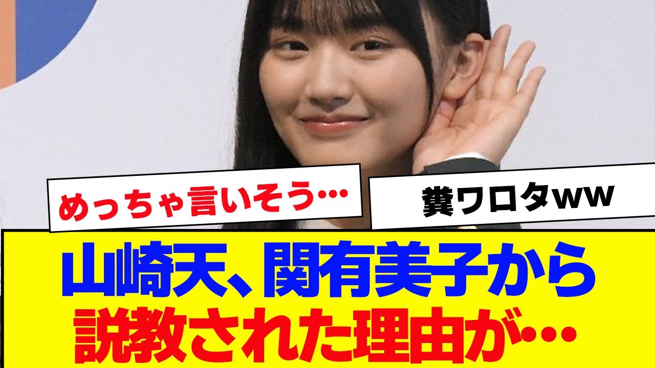 【櫻坂46】山崎天、関有美子に叱られた理由がさすがすぎるww【#そこ曲がったら櫻坂 #自業自得  #三期生 #ミーグリ #オタの反応集 】
