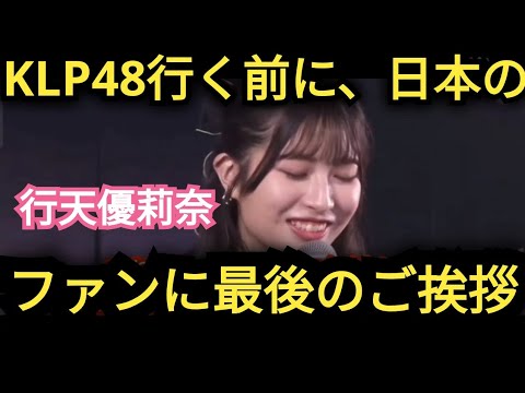 【行天優莉奈】日本のファンに…最後のご挨拶