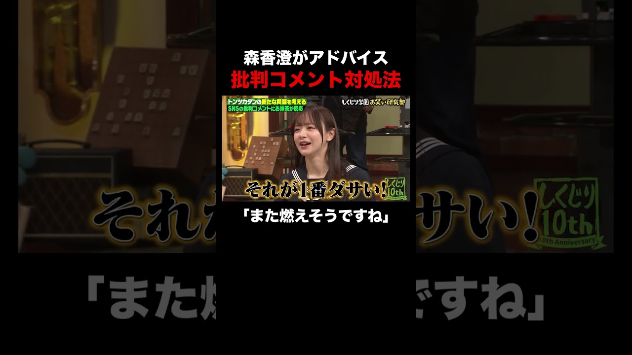 度々炎上する森香澄が批判に対してガチアドバイス #shorts