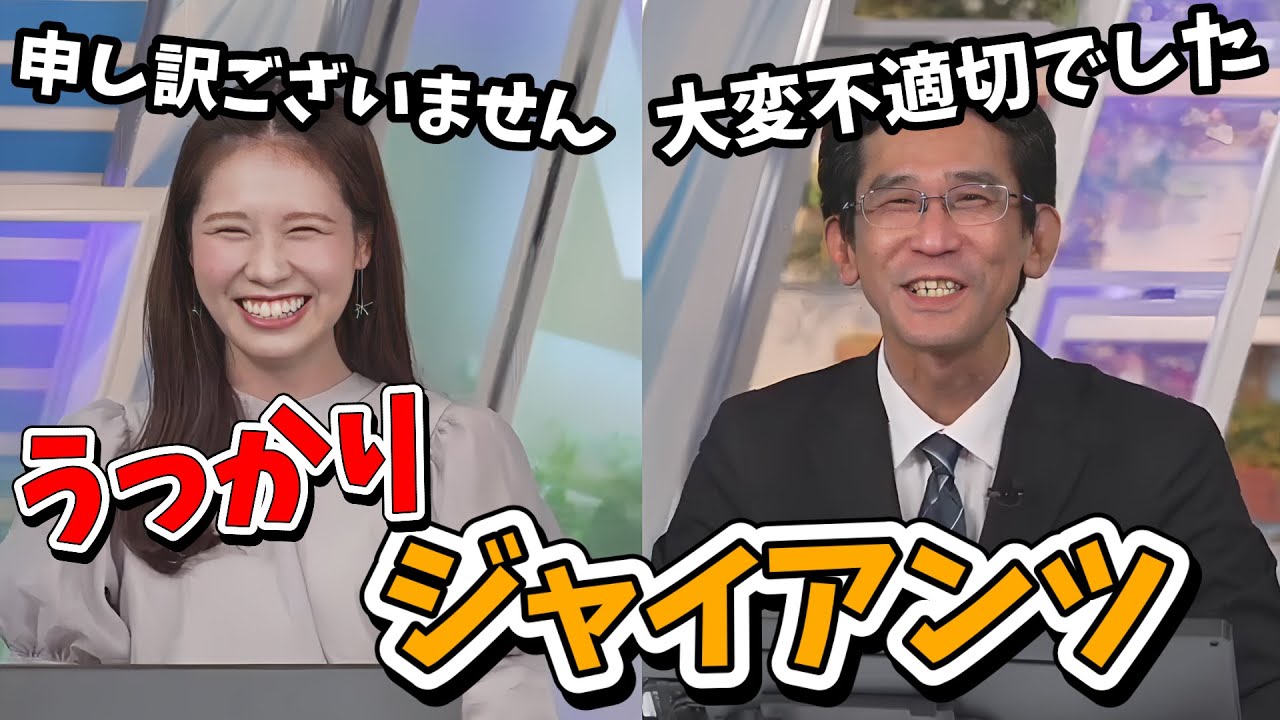 【戸北美月・山口剛央】山口さんの解説日にうっかり「ジャイアンツ」と言ってしまい謝罪会見をするみーちゃんと山口さん【ウェザーニュース切り抜き】
