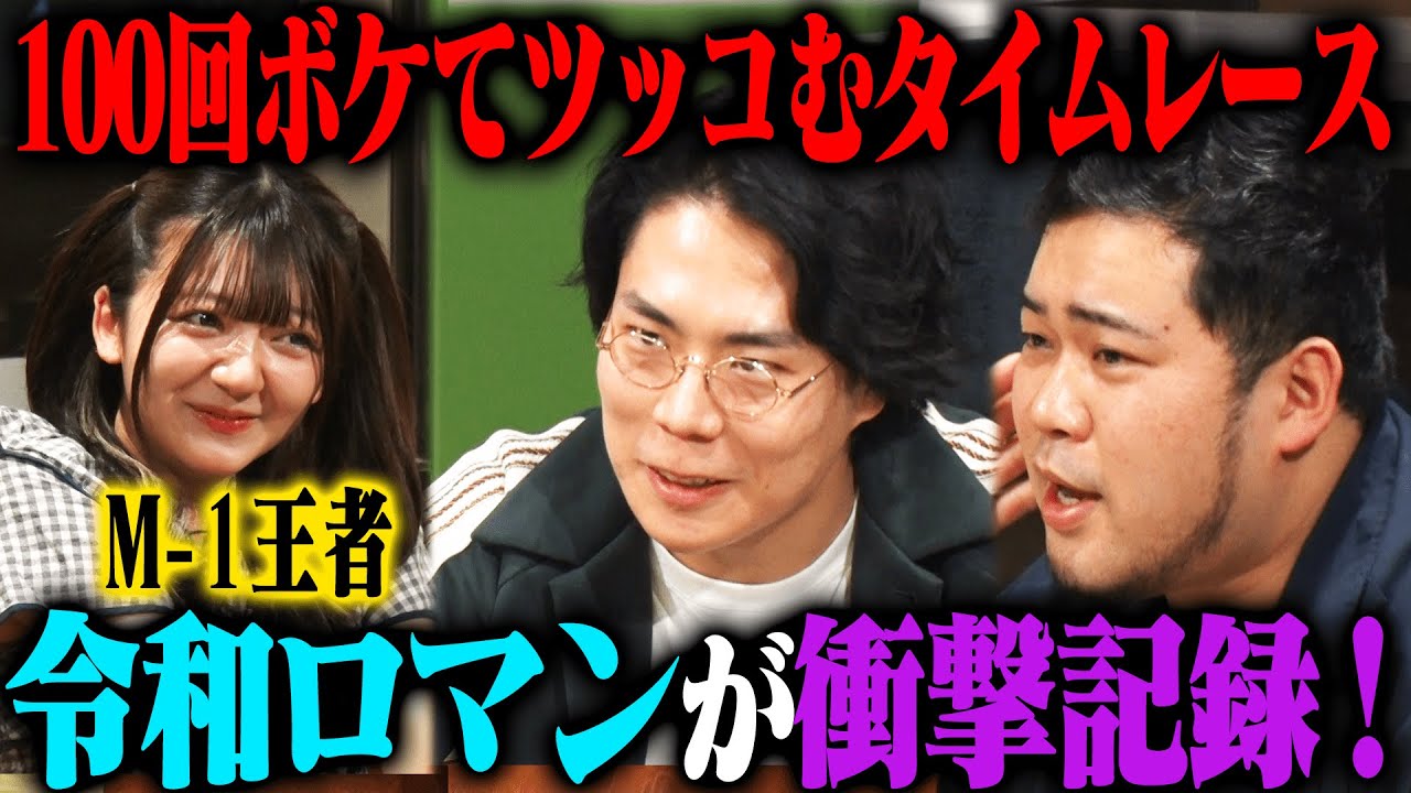 【衝撃記録】令和ロマン 100ボケ100ツッコミチャレンジ2nd！超速テンポでのボケツッコミで衝撃の記録爆誕！