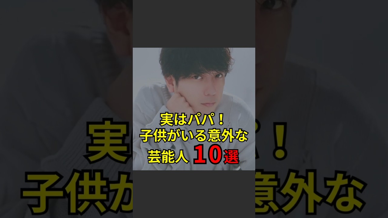 【実はパパ❗️子供がいる意外な芸能人10選】#芸能人#芸能#芸人#ニュース#女優#俳優#アイドル#恋愛#パパラッチ#スキャンダル#あの人は今#ジャニーズ#芸能界#芸能人格付けチェック