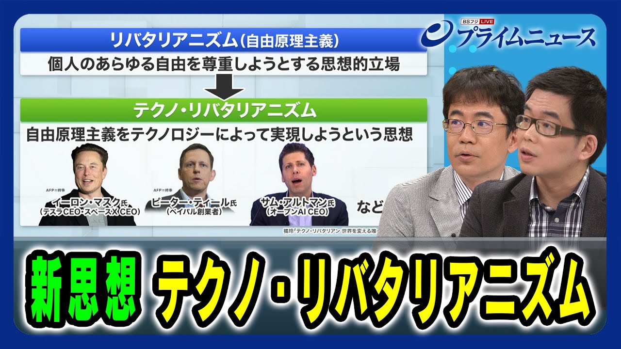 【自由原理主義をテクノロジーによって実現】新思想 テクノ・リバタリアニズム 先﨑彰容×與那覇潤 2024/5/29放送＜後編＞