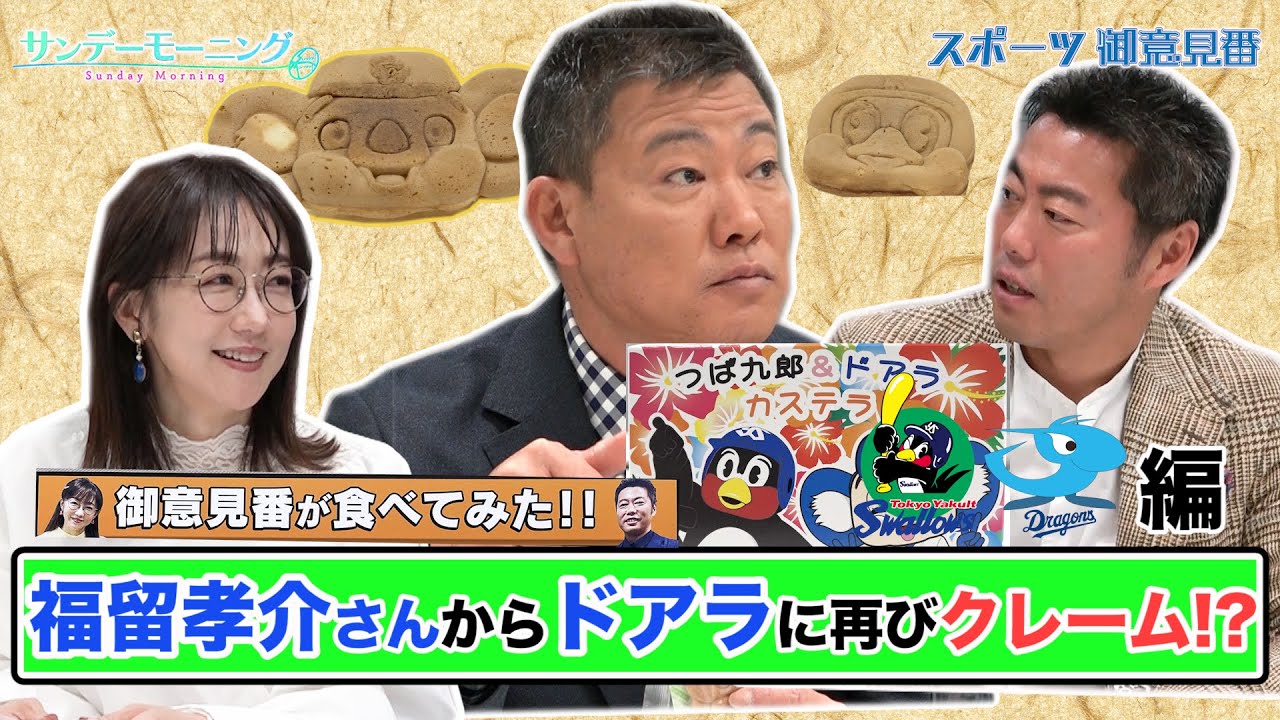 【御意見番が食べてみた12球団お土産編2024】第5弾 ヤクルトスワローズ!! 福留孝介さんと上原浩治さん､唐橋ユミさんが仲良しマスコットのカステラを実食!!【サンデーモーニング】