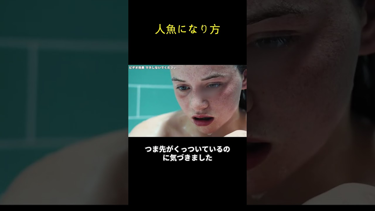 人魚になり方