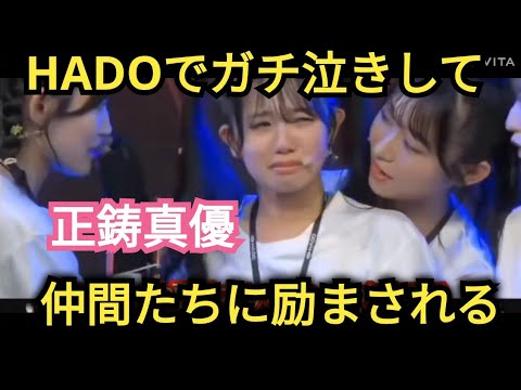 【正鋳真優】HADOでガチ泣き😭
