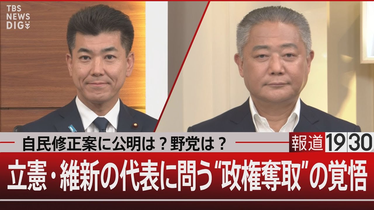 自民修正案に公明は？野党は？／立憲・維新の代表に問う“政権奪取”の覚悟【5月29日（水）#報道1930】｜TBS NEWS DIG