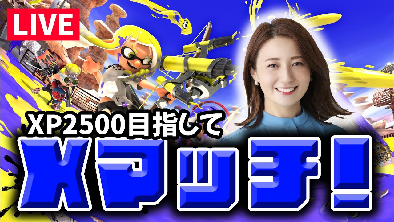 【Xマッチ】シーズン終了まであと3日！もうなんとでもなれ！！【スプラ3】