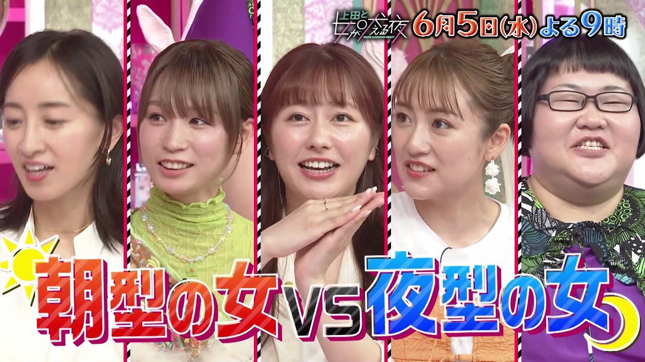 【公式】上田と女が吠える夜6月5日(水)よる9時～朝型の女と夜型の女▼朝4時にLINE返信▼2軒目の飲み会は不毛？▼昼の3倍おいしい!?深夜メシ▼早く寝たいから先輩の送別会断る▼夜中の特殊メイク事件