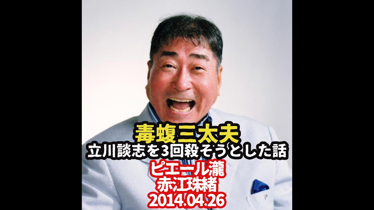 毒蝮三太夫×ピエール瀧×赤江珠緒 2014.04.26