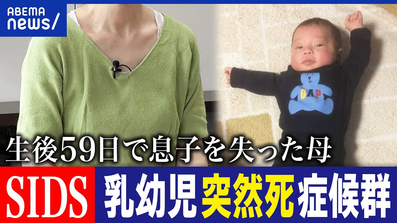 【乳幼児突然死症候群】SIDSって何だ？原因は分からない？自責の苦しみが？生後59日で息子を失った母に聞く｜アベプラ