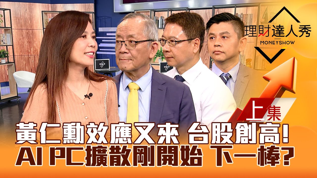 【理財達人秀】黃仁勳效應發威 台股飆新高！機器人.AI PC續噴 下一檔？超級股東會 誰複製聯發科？貨櫃出關更大尾？｜李兆華、阮慕驊、李永年、林漢偉2024.05.27(上集)