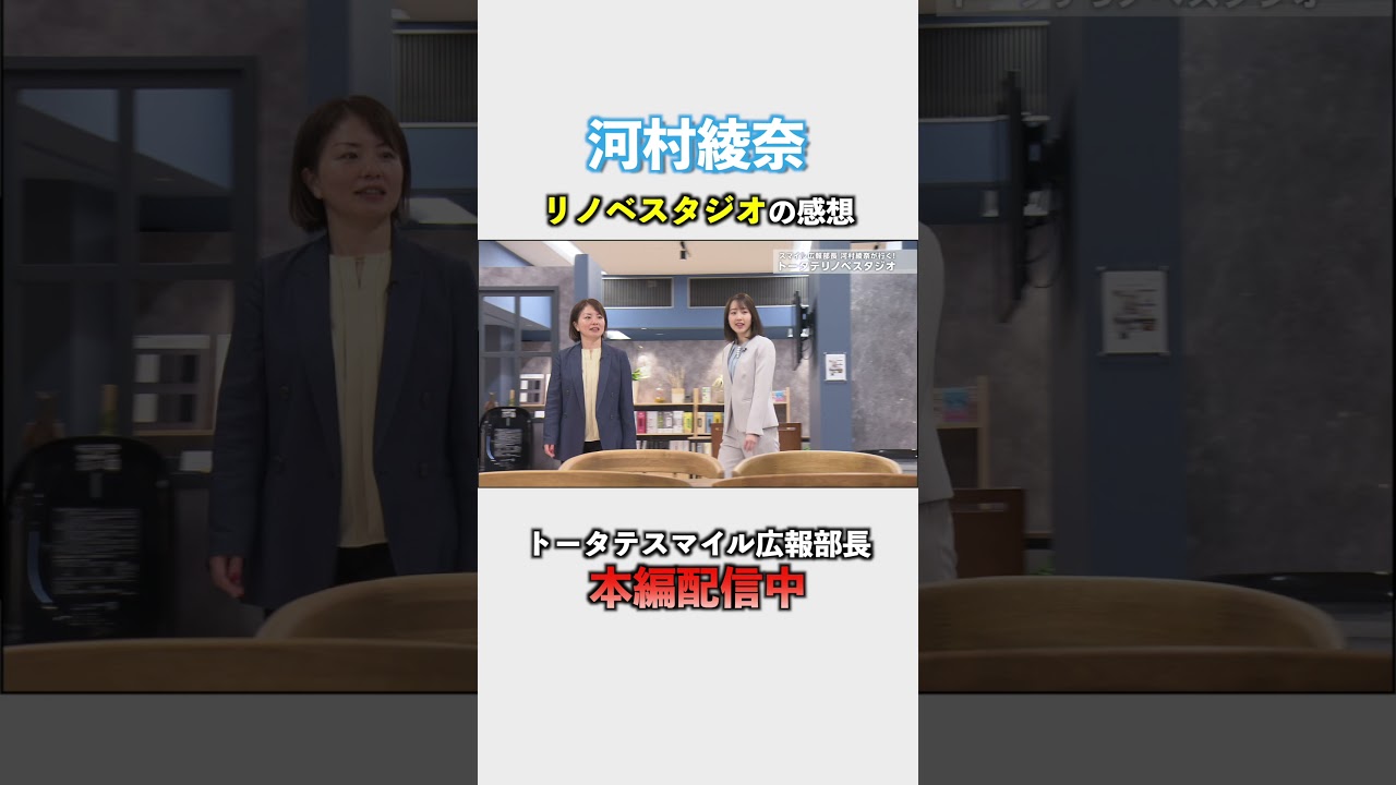 「スマイル広報部長 河村綾奈が行く！トータテリノベスタジオ」篇切り抜き動画 #リフォーム #リノベーション #水回りリフォーム  #そごう広島店 #河村綾奈 #トータテ  #shorts