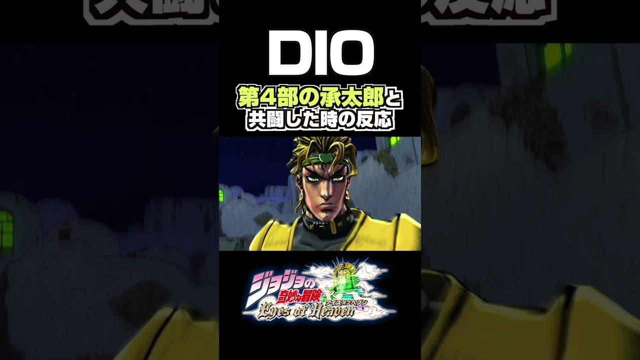 DIOが第4部の承太郎と共闘した時の反応... 掛け合い セリフ【ジョジョEOH】【ジョジョの奇妙な冒険】