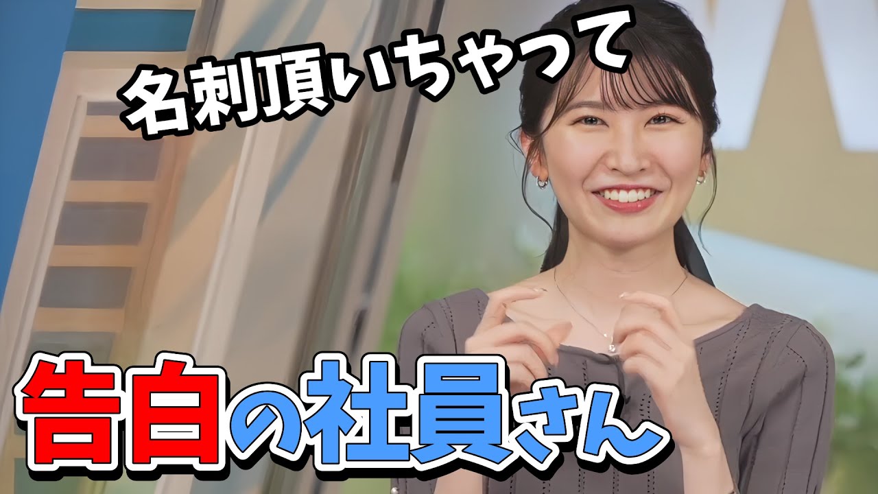 【駒木結衣】結衣ちゃん以前告白された他部署の社員さん（女性）から名刺いただく【ウェザーニュース切り抜き】