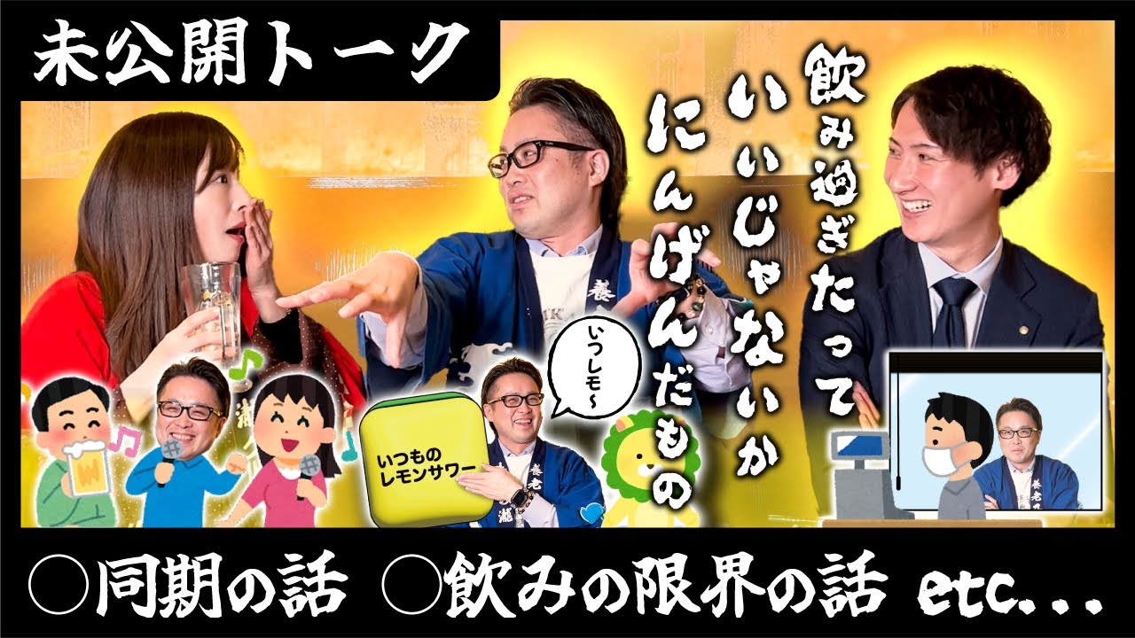 【未公開トーク】飲み過ぎたっていいじゃないか  にんげんだもの