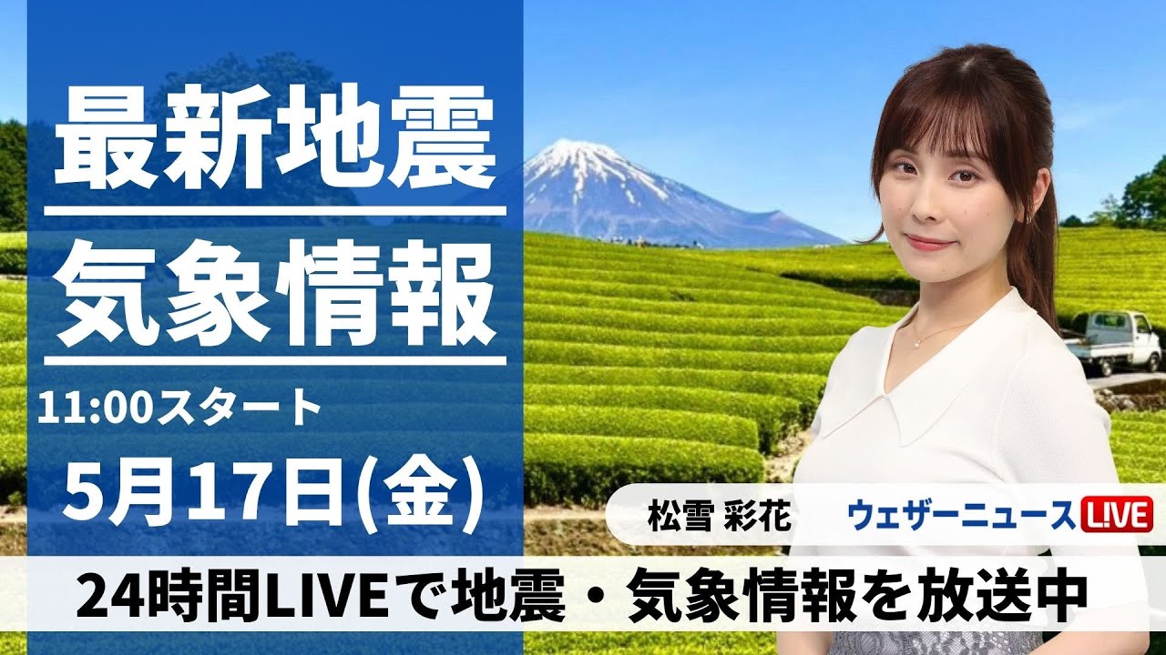 【LIVE】最新気象・地震情報 2024年5月17日(金)/西日本から関東は晴れて気温上昇　北日本は荒天のおそれ〈ウェザーニュースLiVEコーヒータイム・松雪彩花〉