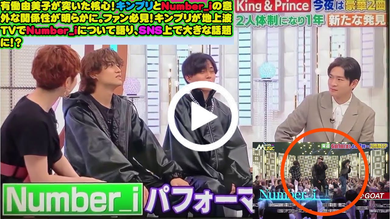 【平野紫耀】有働由美子が突いた核心！キンプリとNumber_iの意外な関係性が明らかに。ファン必見！キンプリが地上波TVでNumber_iについて語り、SNS上で大きな話題に！？