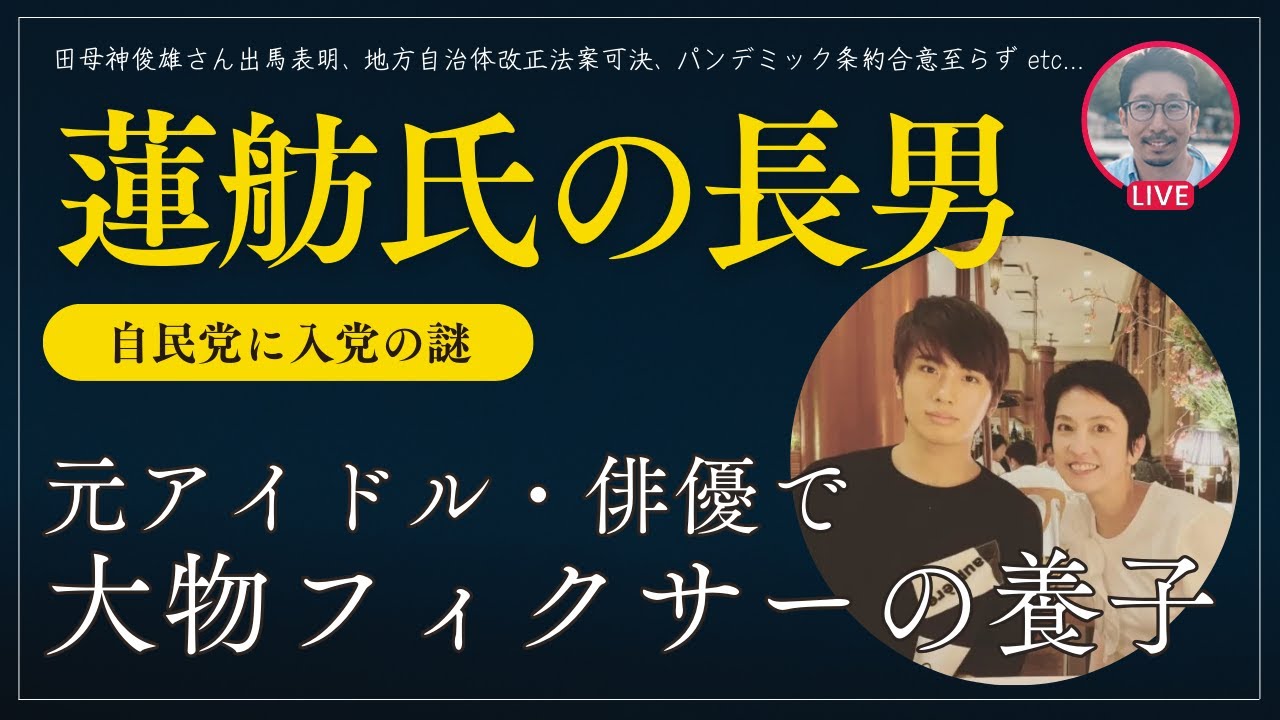 【都知事選混戦】蓮舫氏の長男、元アイドル・俳優で自民党の大物フィクサーの養子だった件の他、田母神俊雄さん出馬表明、地方自治体改正法案可決、パンデミック条約合意至らず etc... #小池百合子