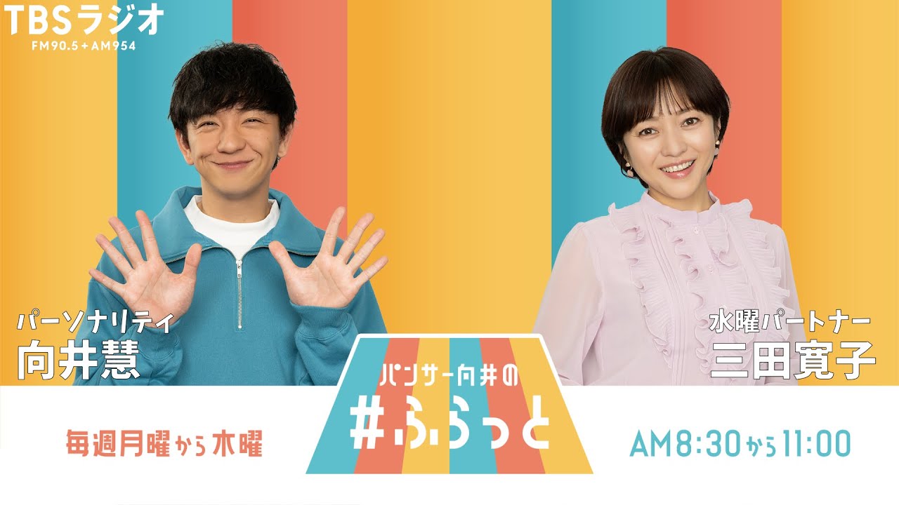 『パンサー向井の #ふらっと』 5月29日(水)