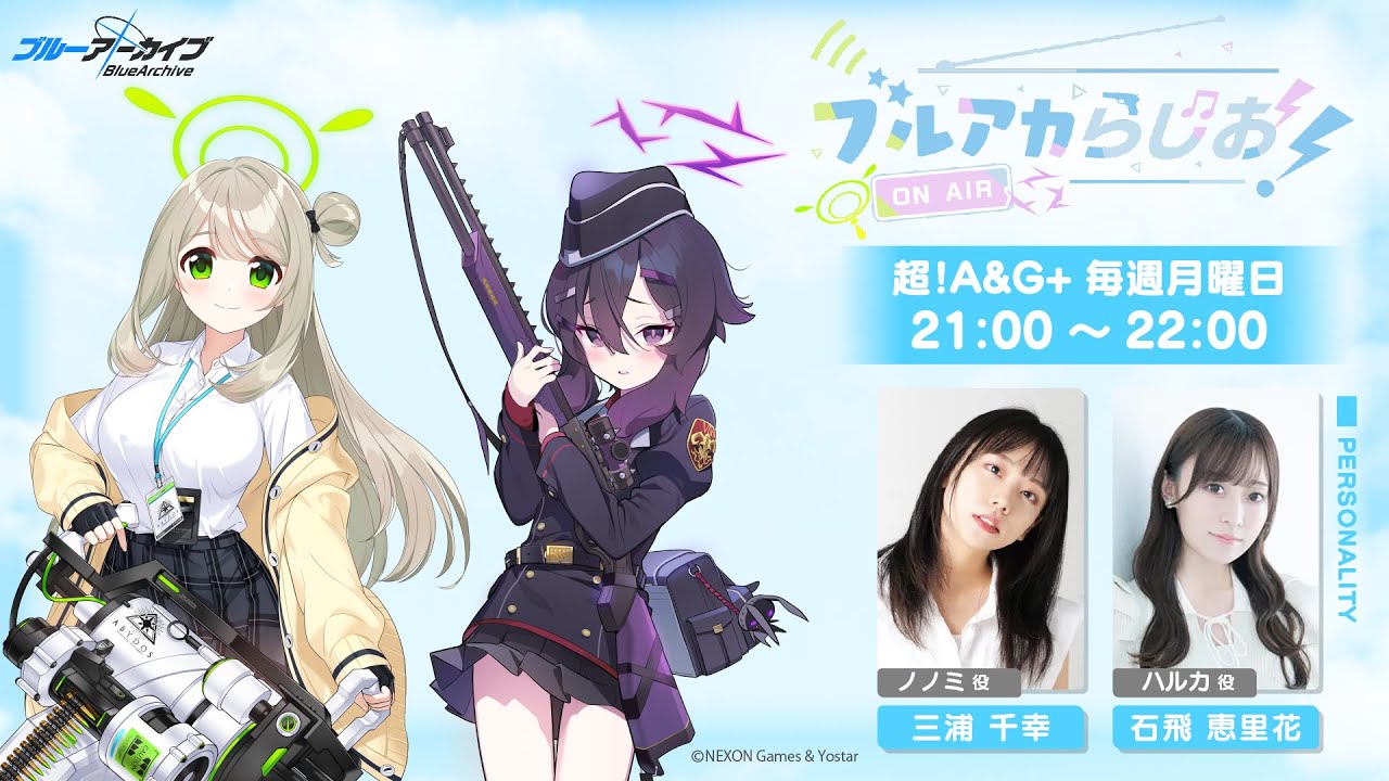 ブルアカらじお！ #9（2024年5月27日配信）