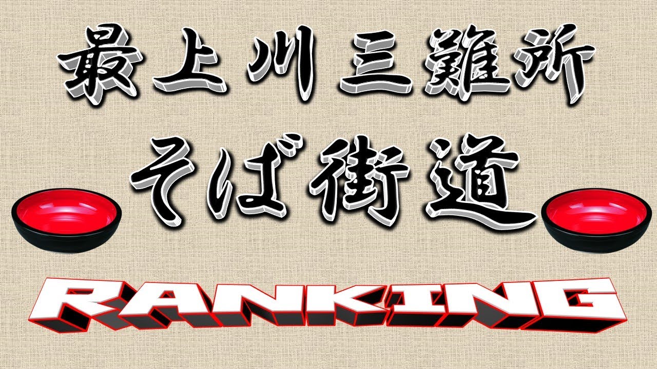 【蕎麦天国】最上川三難所そば街道ランキングＴＯＰ１１